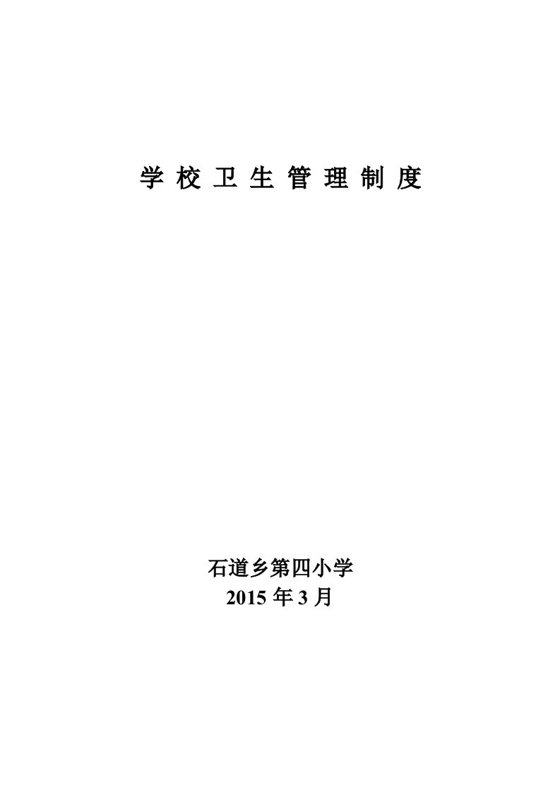 2015学校卫生管理各种制度