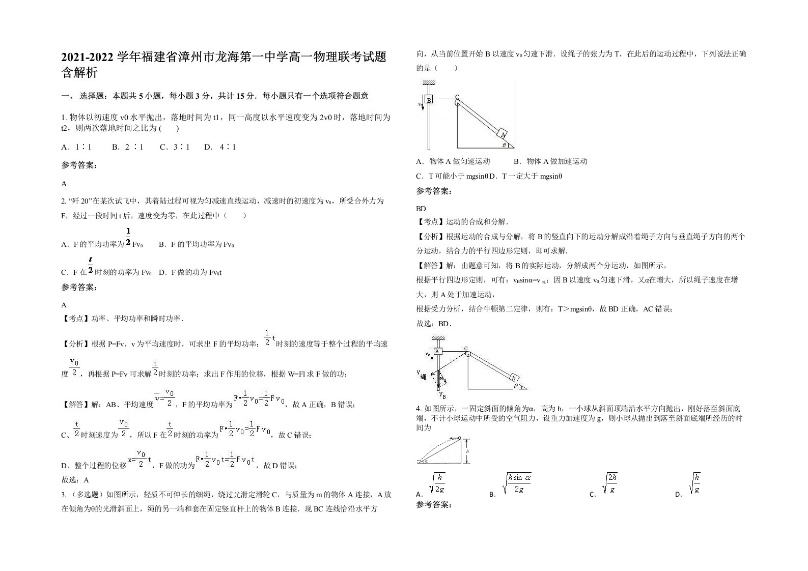 2021-2022学年福建省漳州市龙海第一中学高一物理联考试题含解析