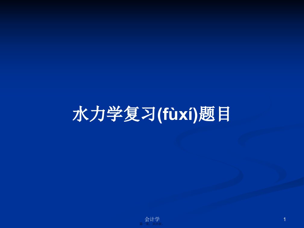 水力学复习题目学习教案