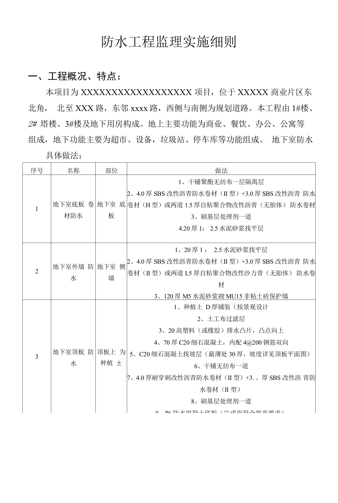 地下室防水工程监理实施细则