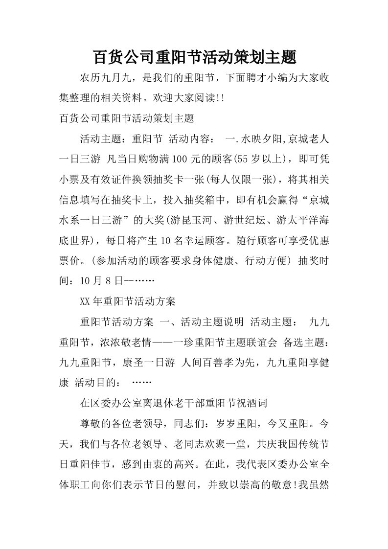 百货公司重阳节活动策划主题.docx