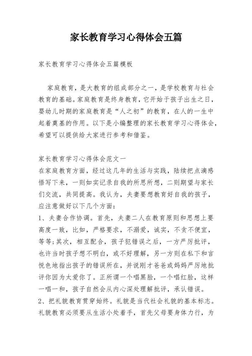 家长教育学习心得体会五篇