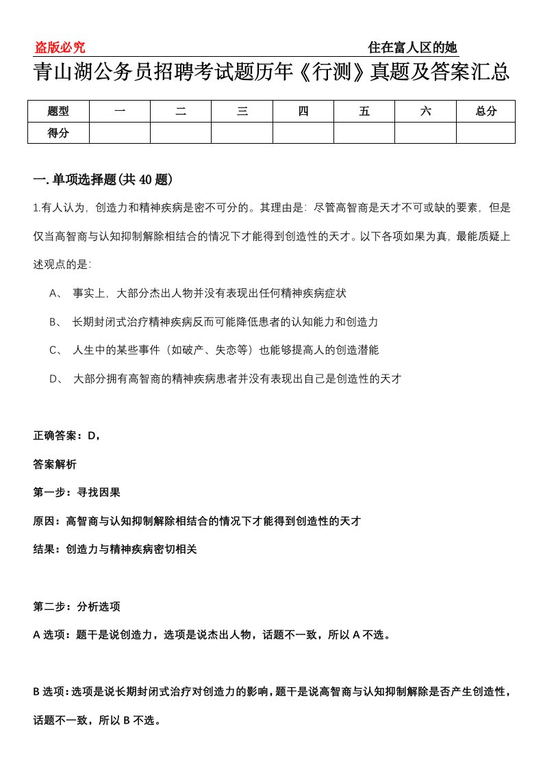 青山湖公务员招聘考试题历年《行测》真题及答案汇总第0114期