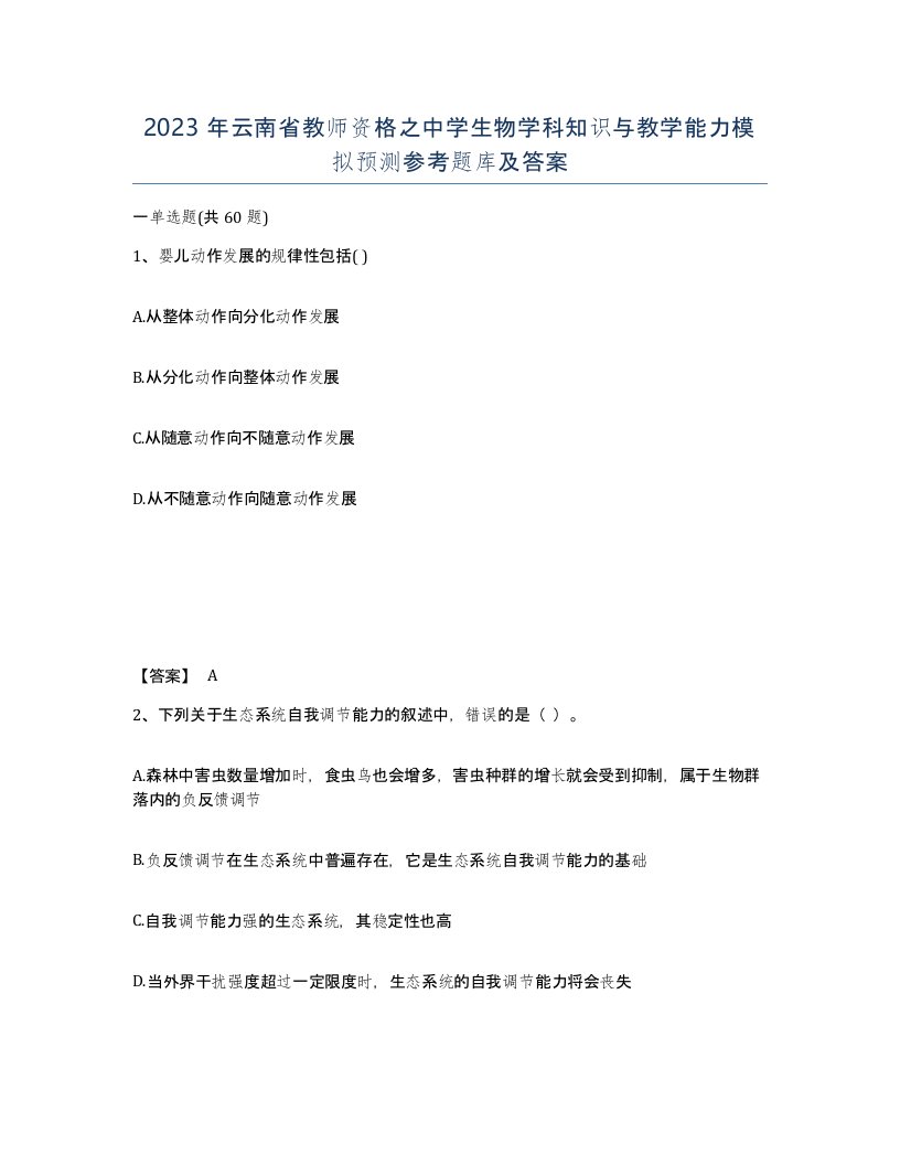 2023年云南省教师资格之中学生物学科知识与教学能力模拟预测参考题库及答案