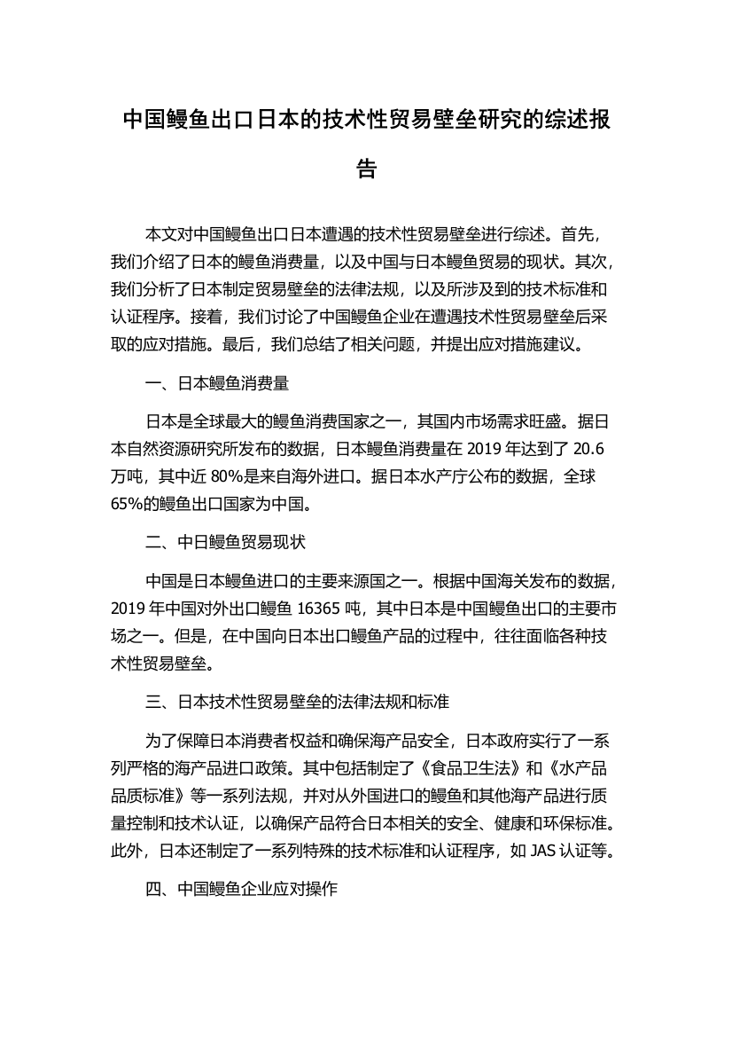 中国鳗鱼出口日本的技术性贸易壁垒研究的综述报告