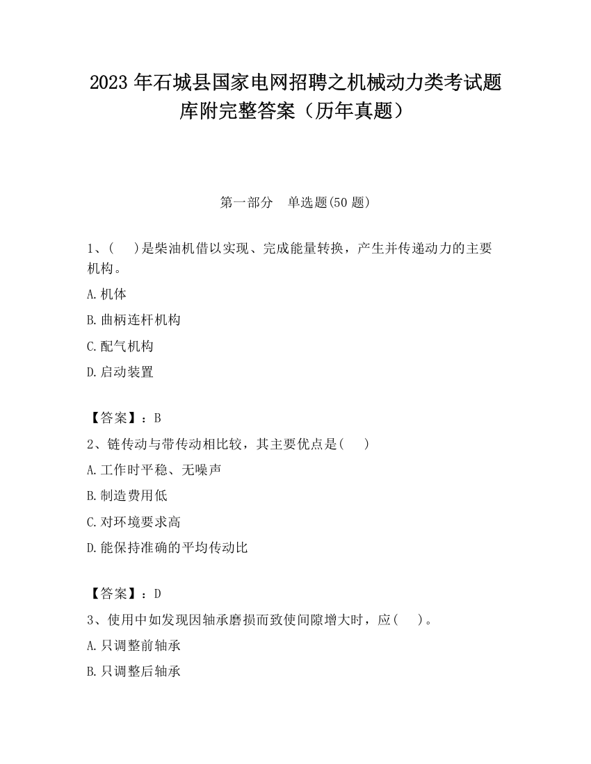 2023年石城县国家电网招聘之机械动力类考试题库附完整答案（历年真题）