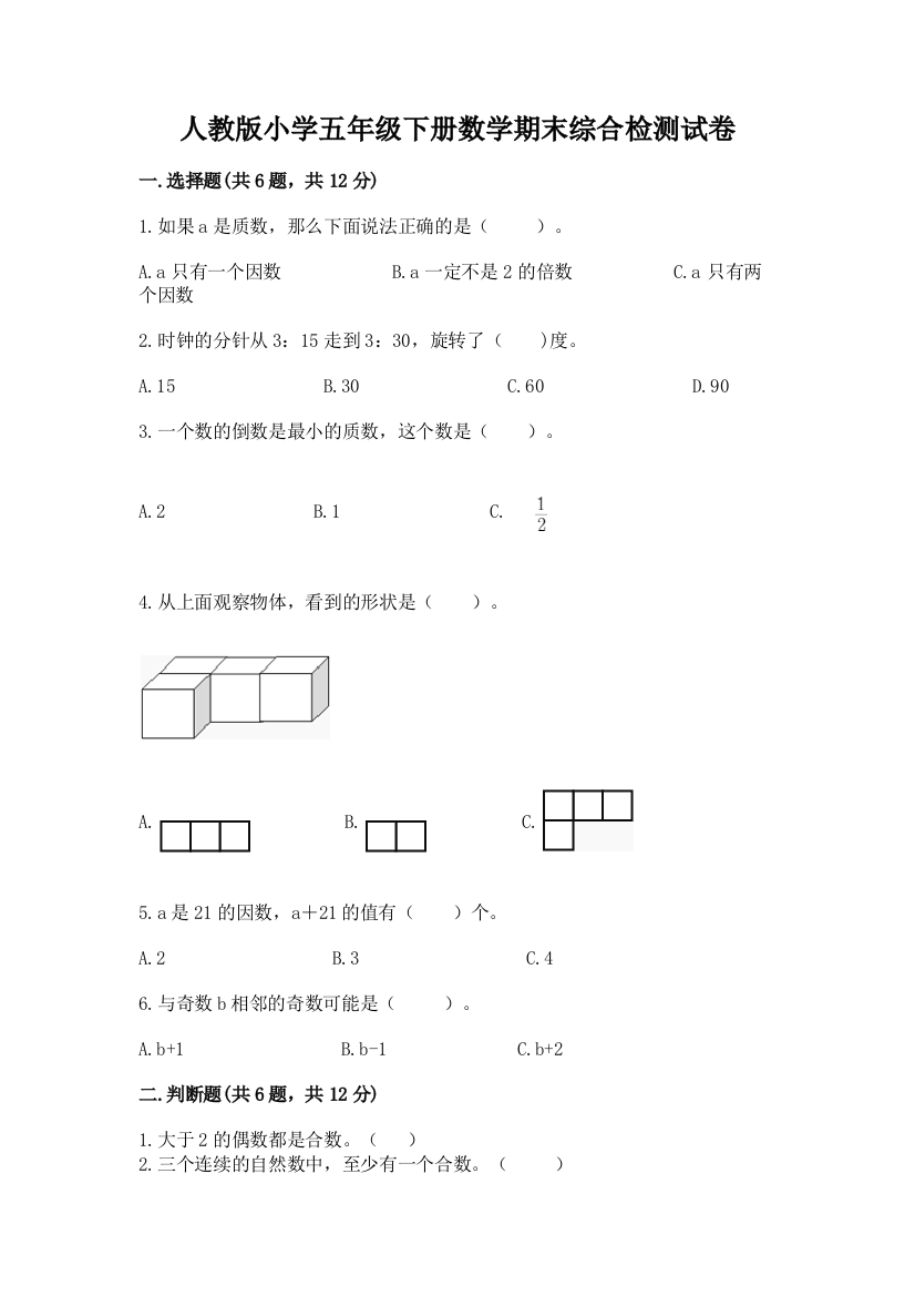 人教版小学五年级下册数学期末综合检测试卷及答案【夺冠系列】