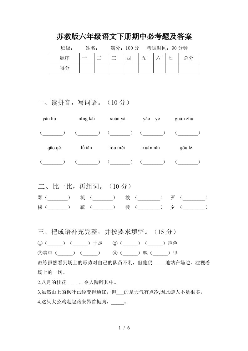 苏教版六年级语文下册期中必考题及答案