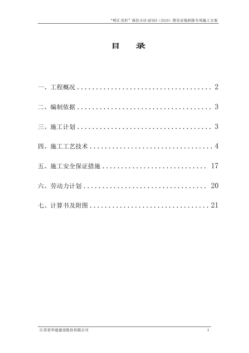 江苏某高层商住小区QTZ63(5510)塔吊安装拆除专项施工方案.doc