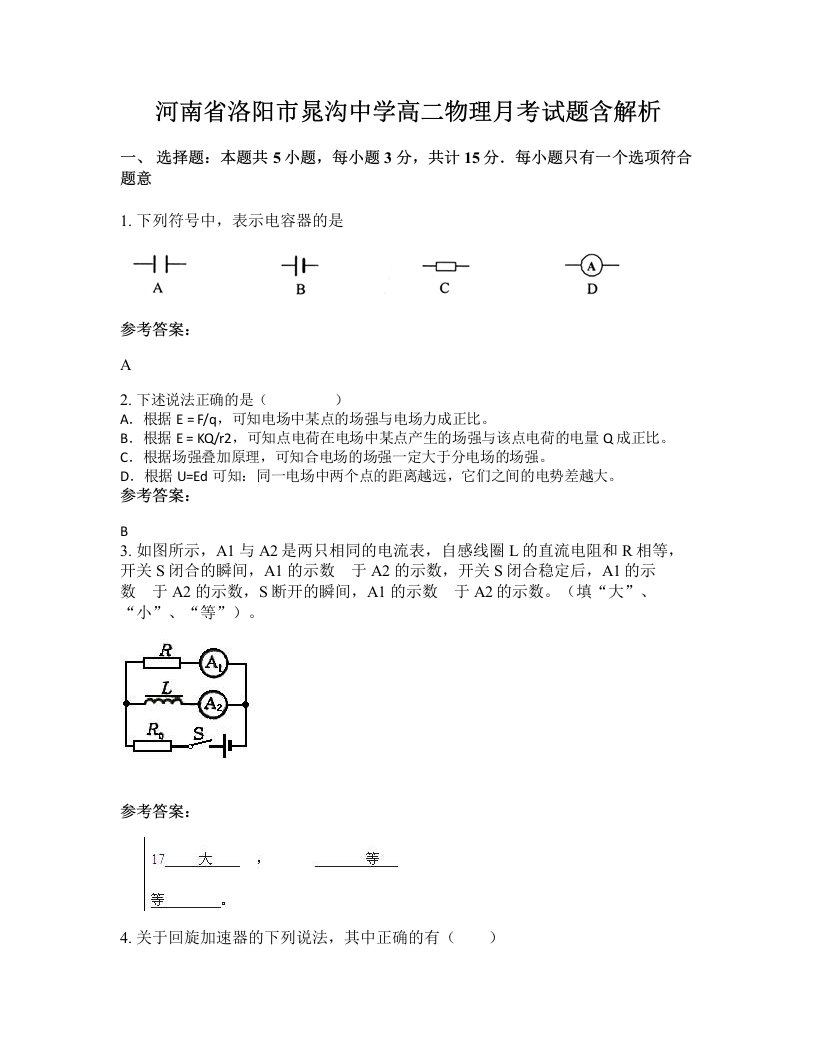 河南省洛阳市晁沟中学高二物理月考试题含解析