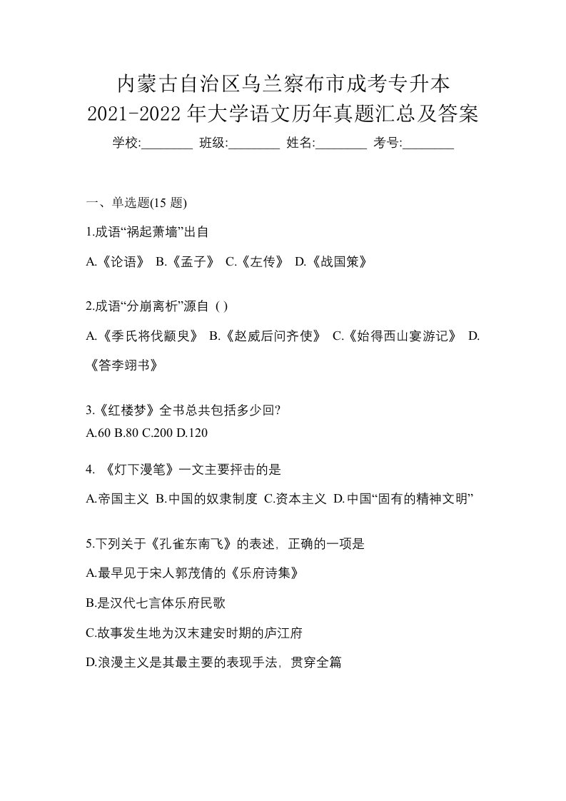 内蒙古自治区乌兰察布市成考专升本2021-2022年大学语文历年真题汇总及答案