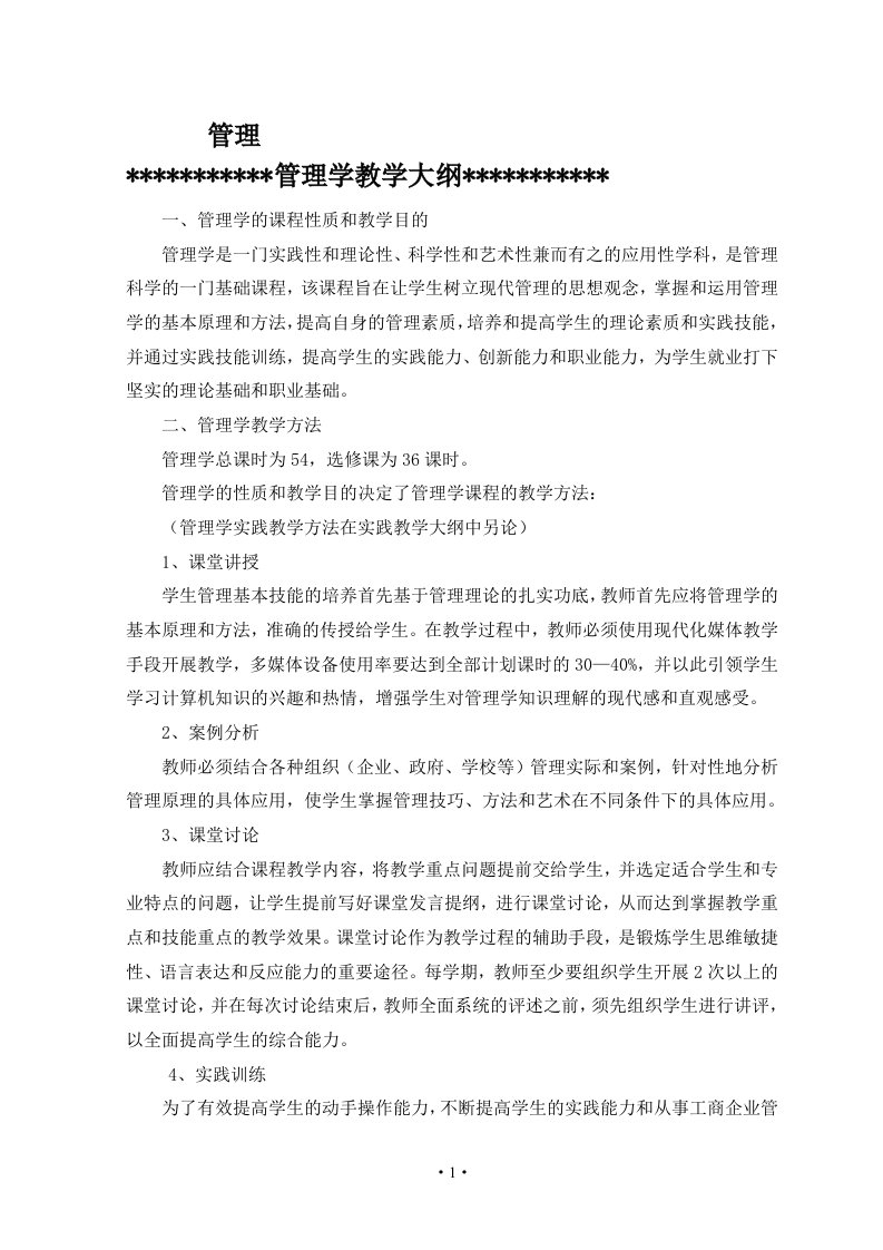 管理管理学的课程性质和教学目的