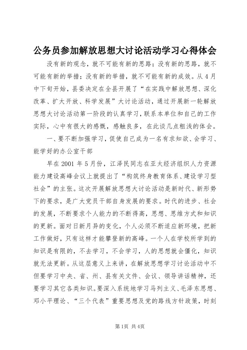 公务员参加解放思想大讨论活动学习心得体会