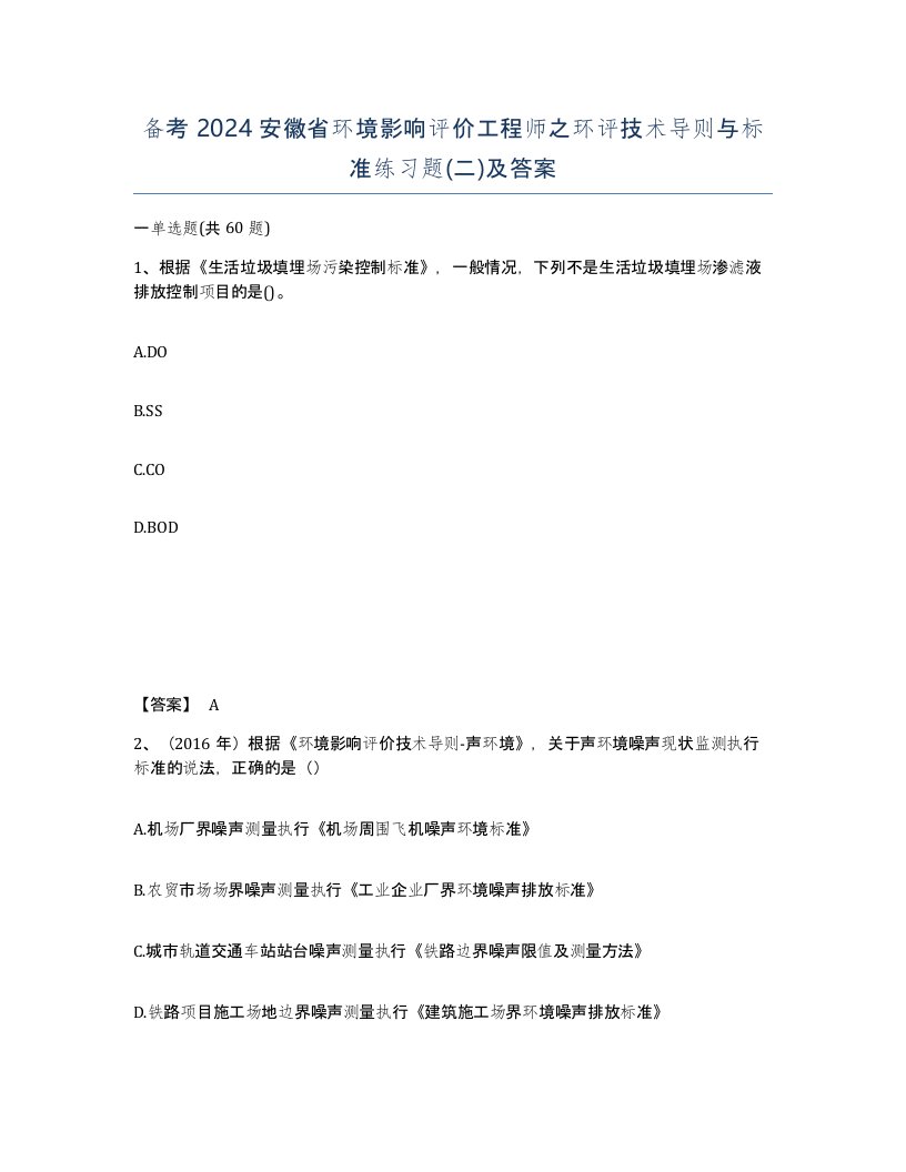 备考2024安徽省环境影响评价工程师之环评技术导则与标准练习题二及答案