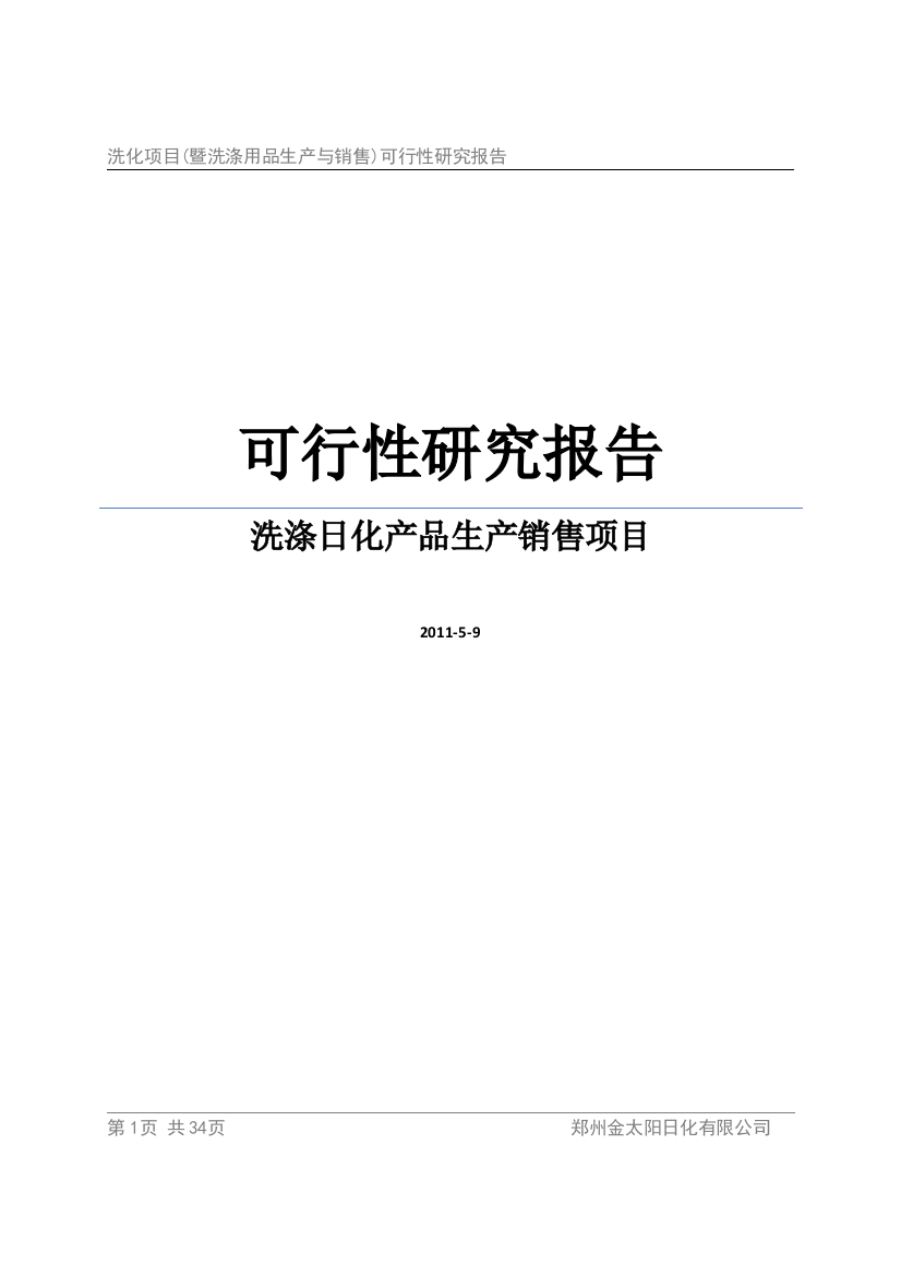 洗化项目(暨洗涤用品生产与销售)投资建设可行性分析报告