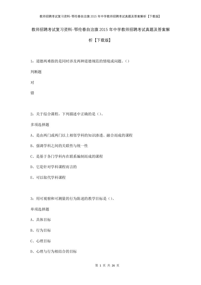 教师招聘考试复习资料-鄂伦春自治旗2015年中学教师招聘考试真题及答案解析下载版