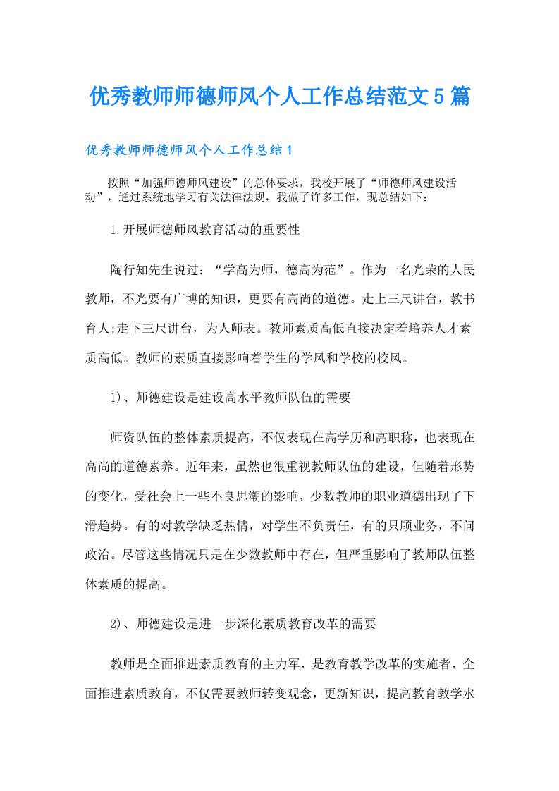 优秀教师师德师风个人工作总结范文5篇