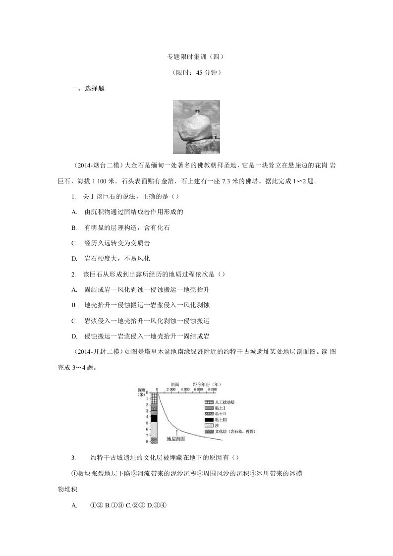 高三地理专题限时集训(四)