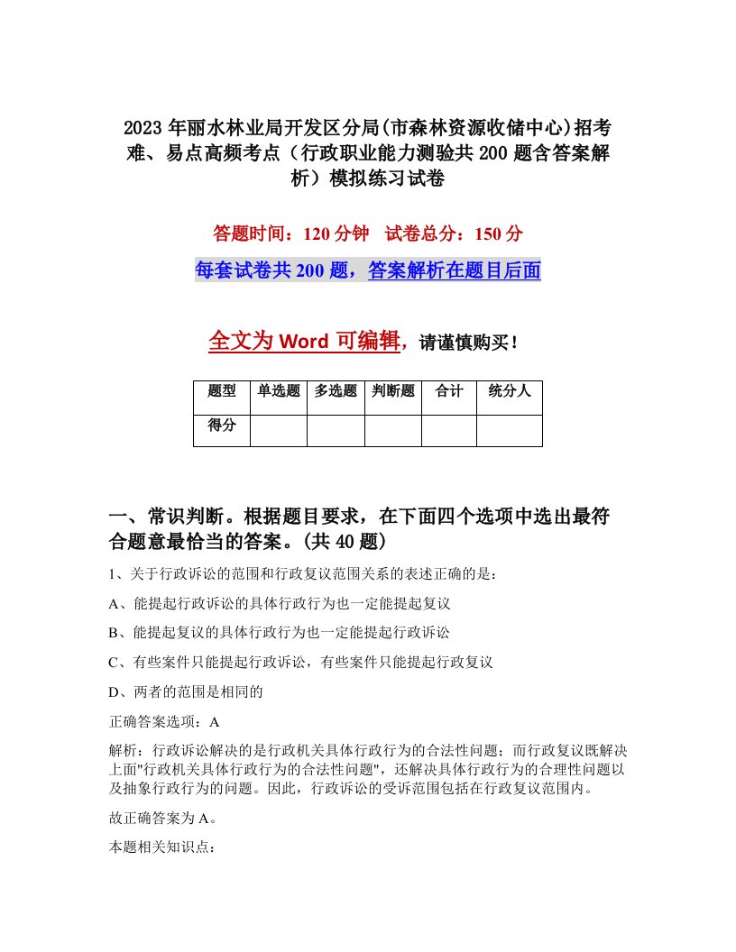 2023年丽水林业局开发区分局市森林资源收储中心招考难易点高频考点行政职业能力测验共200题含答案解析模拟练习试卷