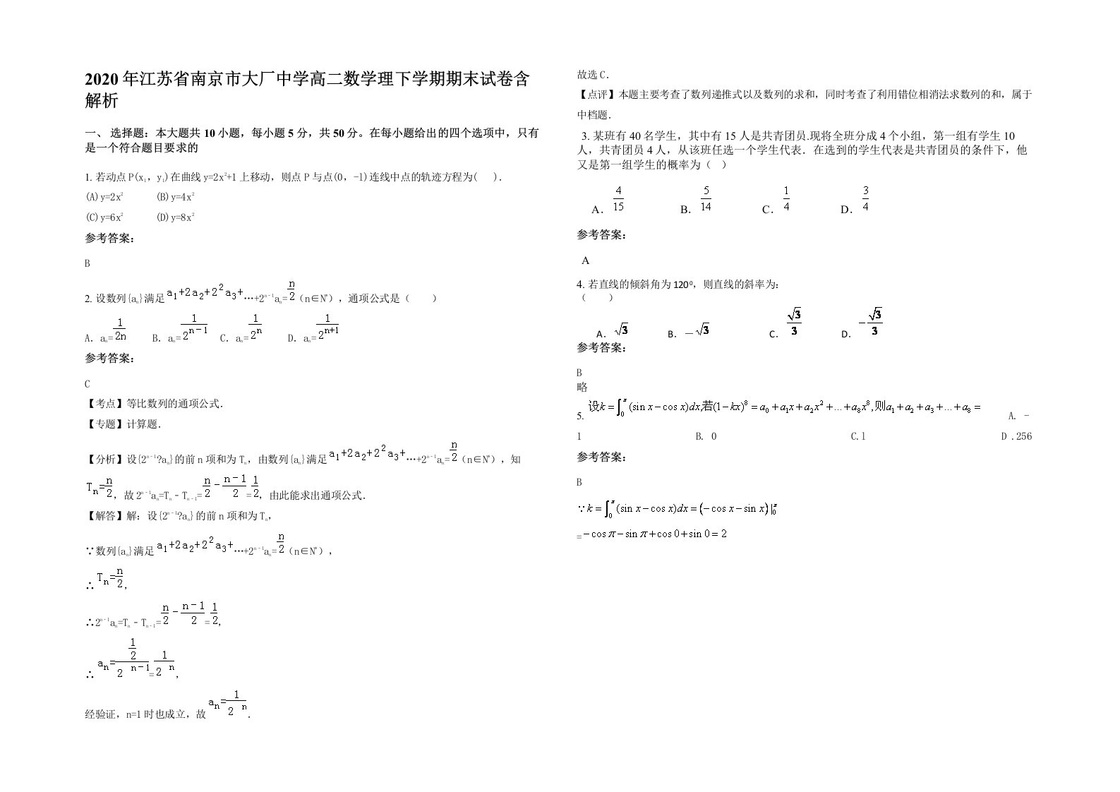 2020年江苏省南京市大厂中学高二数学理下学期期末试卷含解析