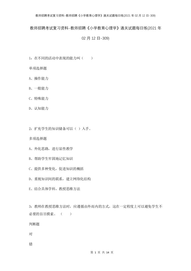 教师招聘考试复习资料-教师招聘小学教育心理学通关试题每日练2021年02月12日-309