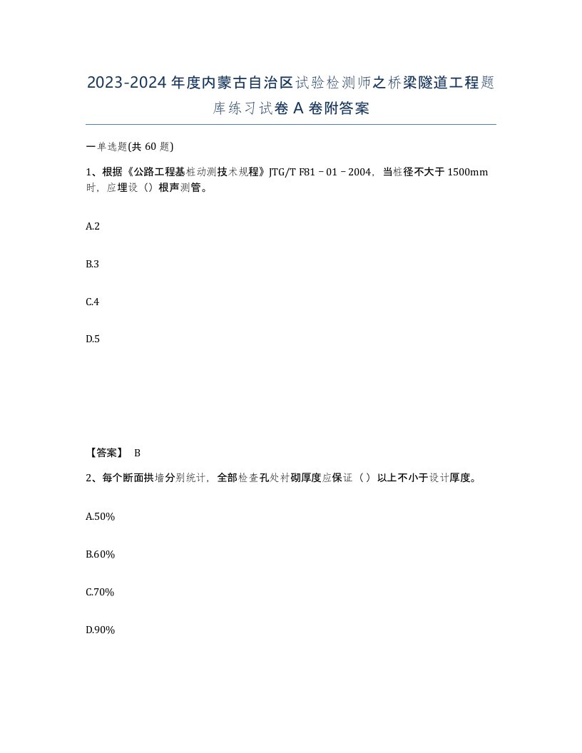 2023-2024年度内蒙古自治区试验检测师之桥梁隧道工程题库练习试卷A卷附答案