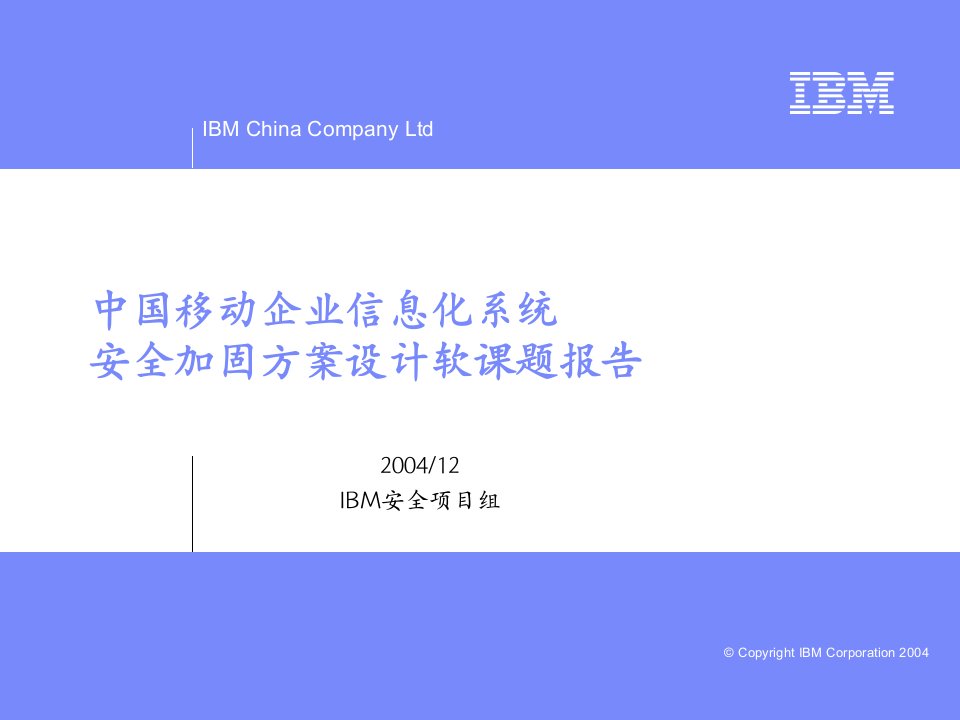 IBM信息系统安全设计方案