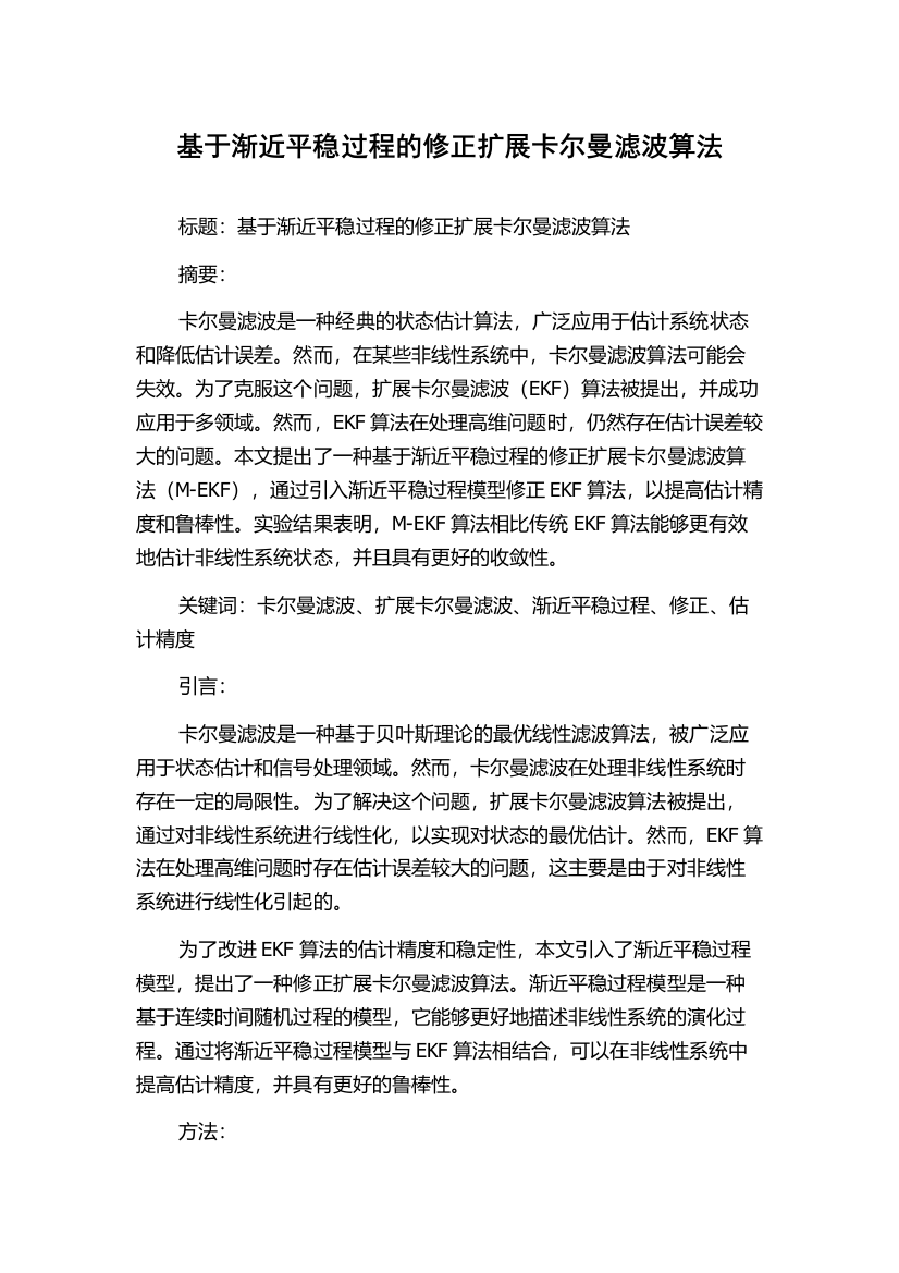 基于渐近平稳过程的修正扩展卡尔曼滤波算法