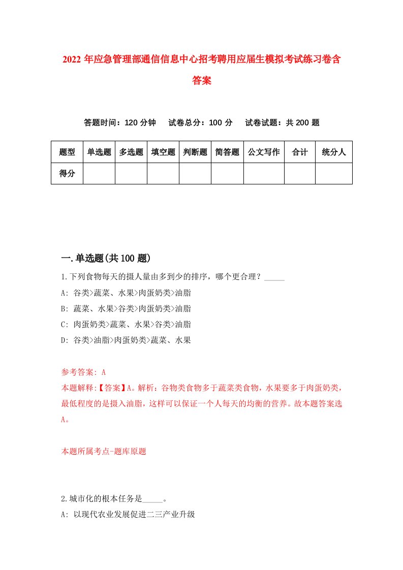 2022年应急管理部通信信息中心招考聘用应届生模拟考试练习卷含答案2