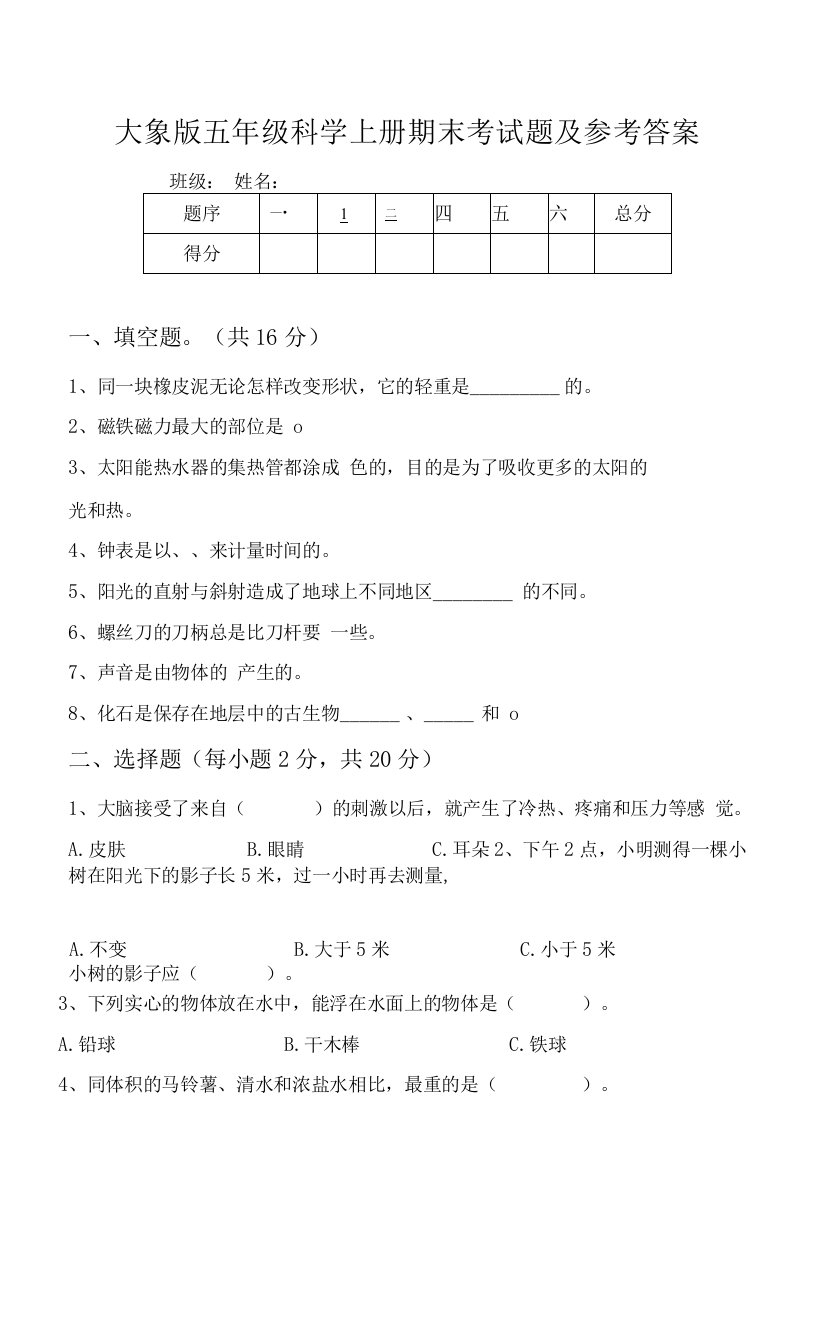 大象版五年级科学上册期末考试题及参考答案