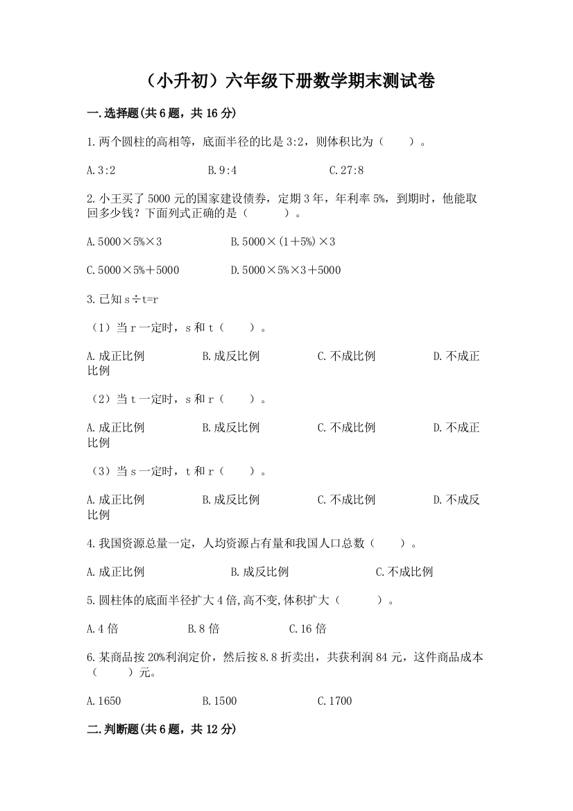 (小升初)六年级下册数学期末测试卷必考题