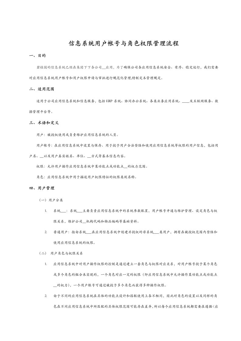 信息系统用户帐号和角色权限管理流程