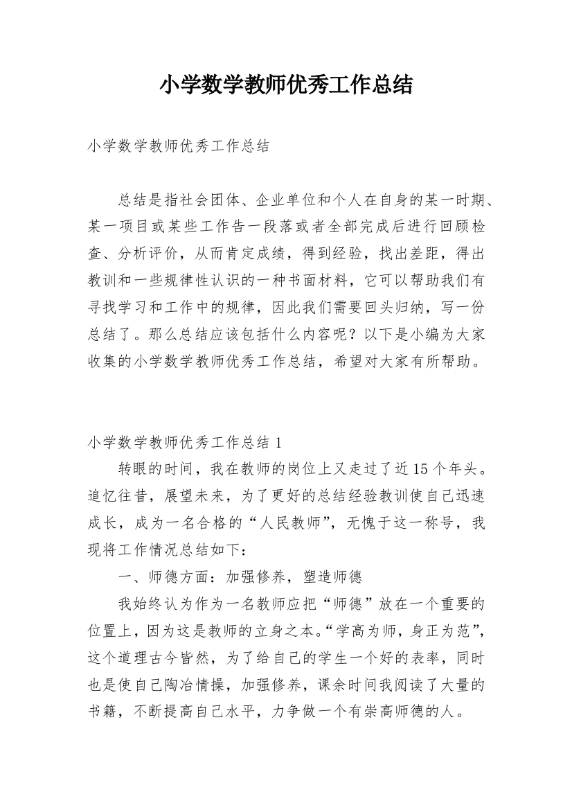 小学数学教师优秀工作总结