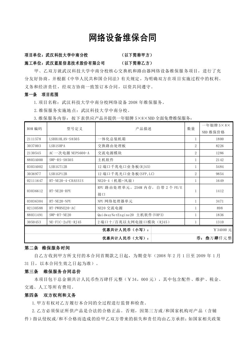 武汉蓝星系统集成公司网络设备维保合同