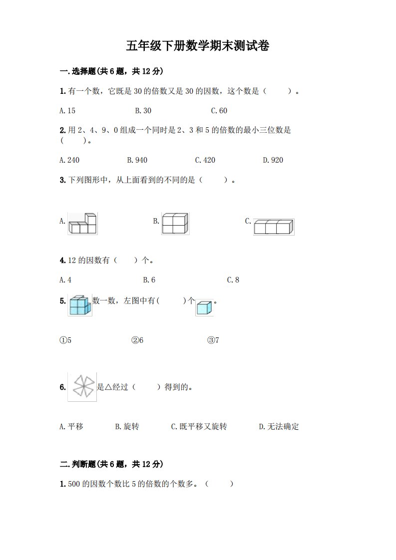 五年级下册数学期末测试卷及答案(真题汇编)