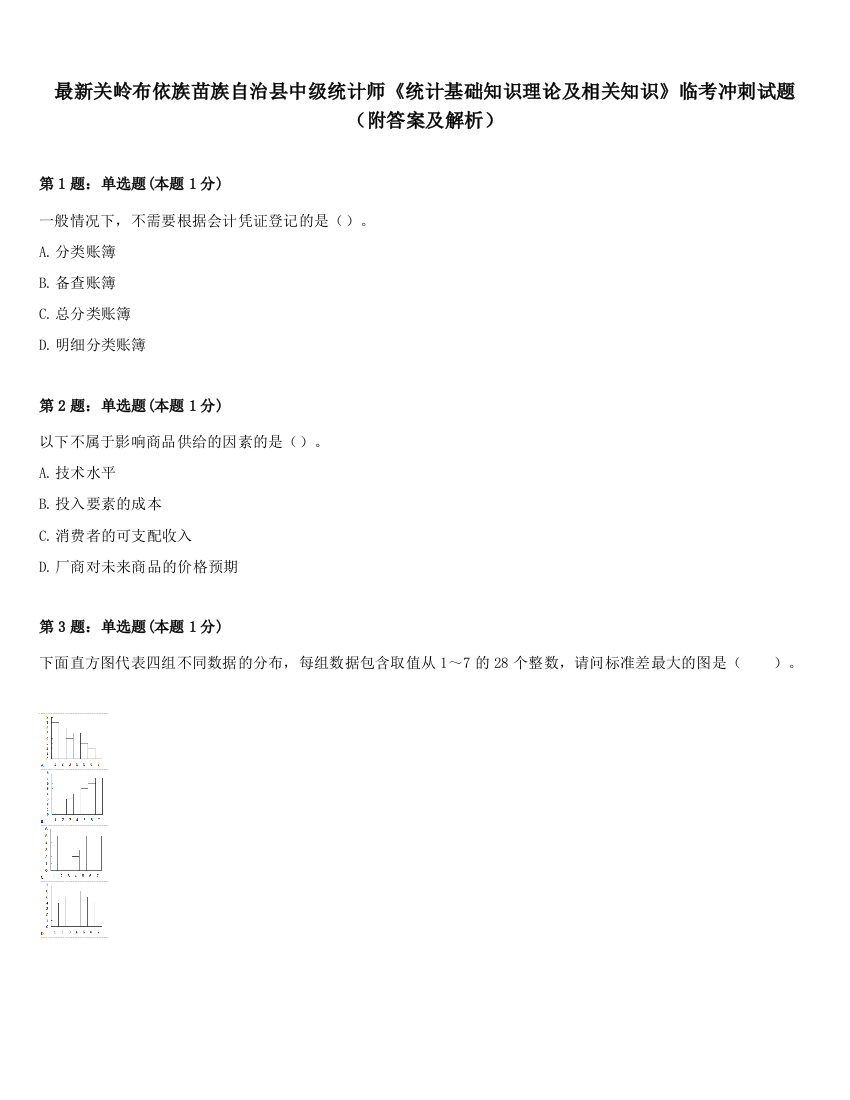 最新关岭布依族苗族自治县中级统计师《统计基础知识理论及相关知识》临考冲刺试题（附答案及解析）