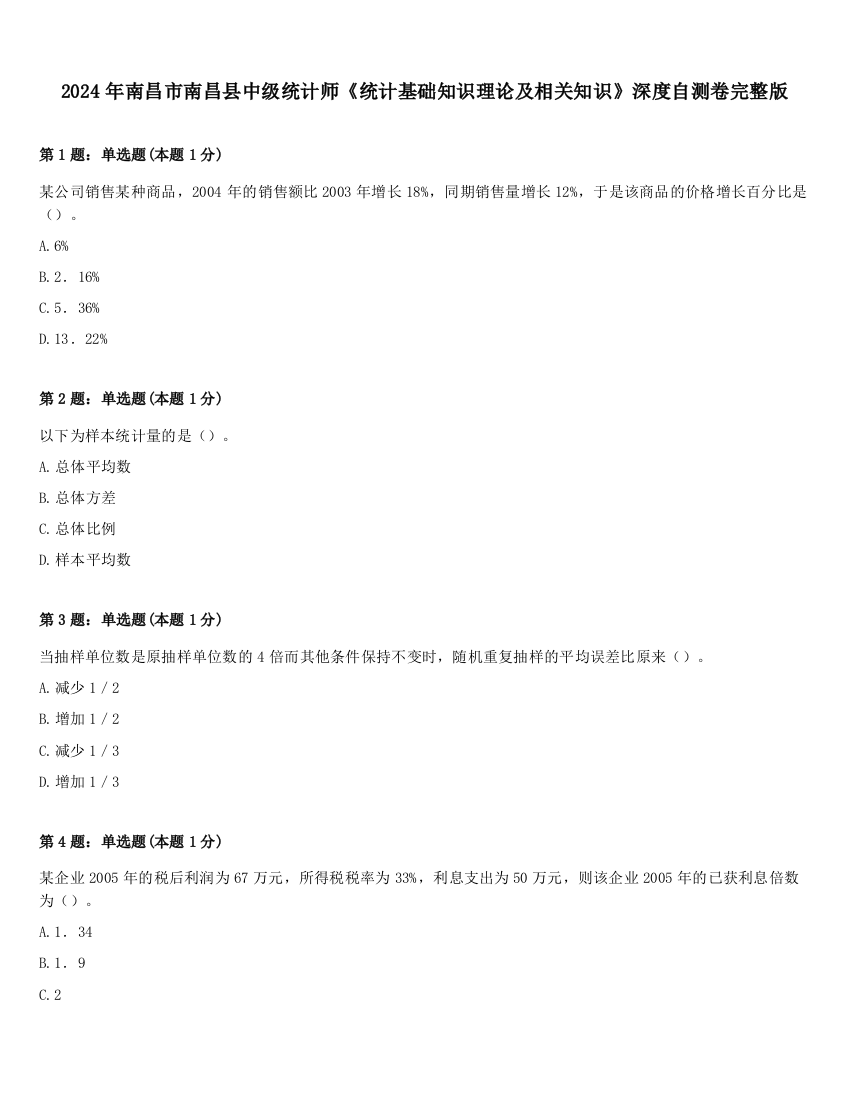 2024年南昌市南昌县中级统计师《统计基础知识理论及相关知识》深度自测卷完整版