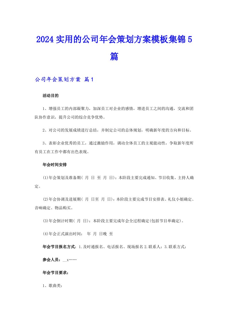 2024实用的公司年会策划方案模板集锦5篇