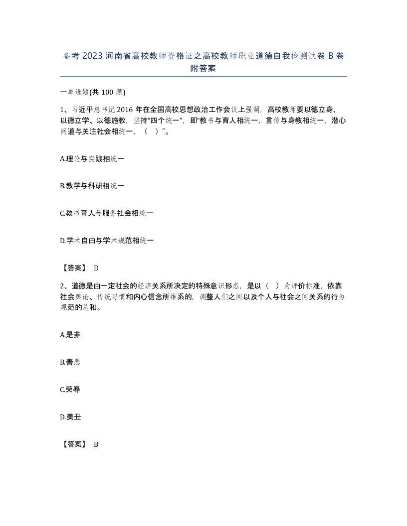 备考2023河南省高校教师资格证之高校教师职业道德自我检测试卷B卷附答案