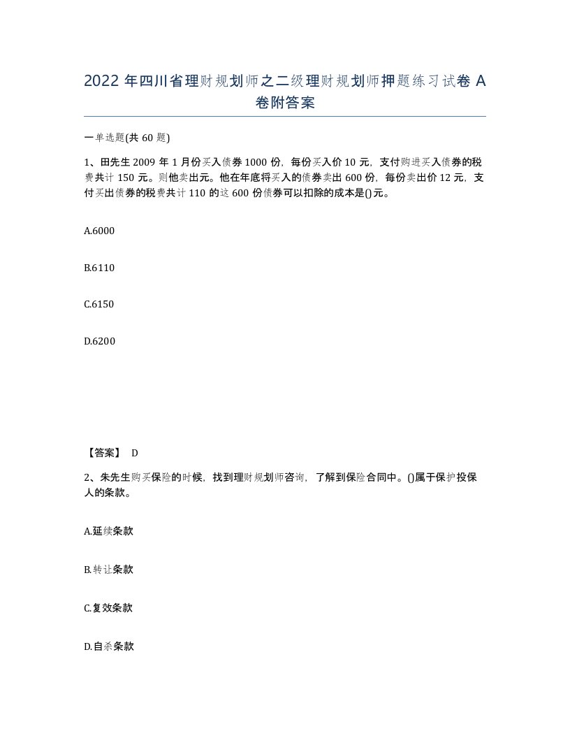 2022年四川省理财规划师之二级理财规划师押题练习试卷A卷附答案