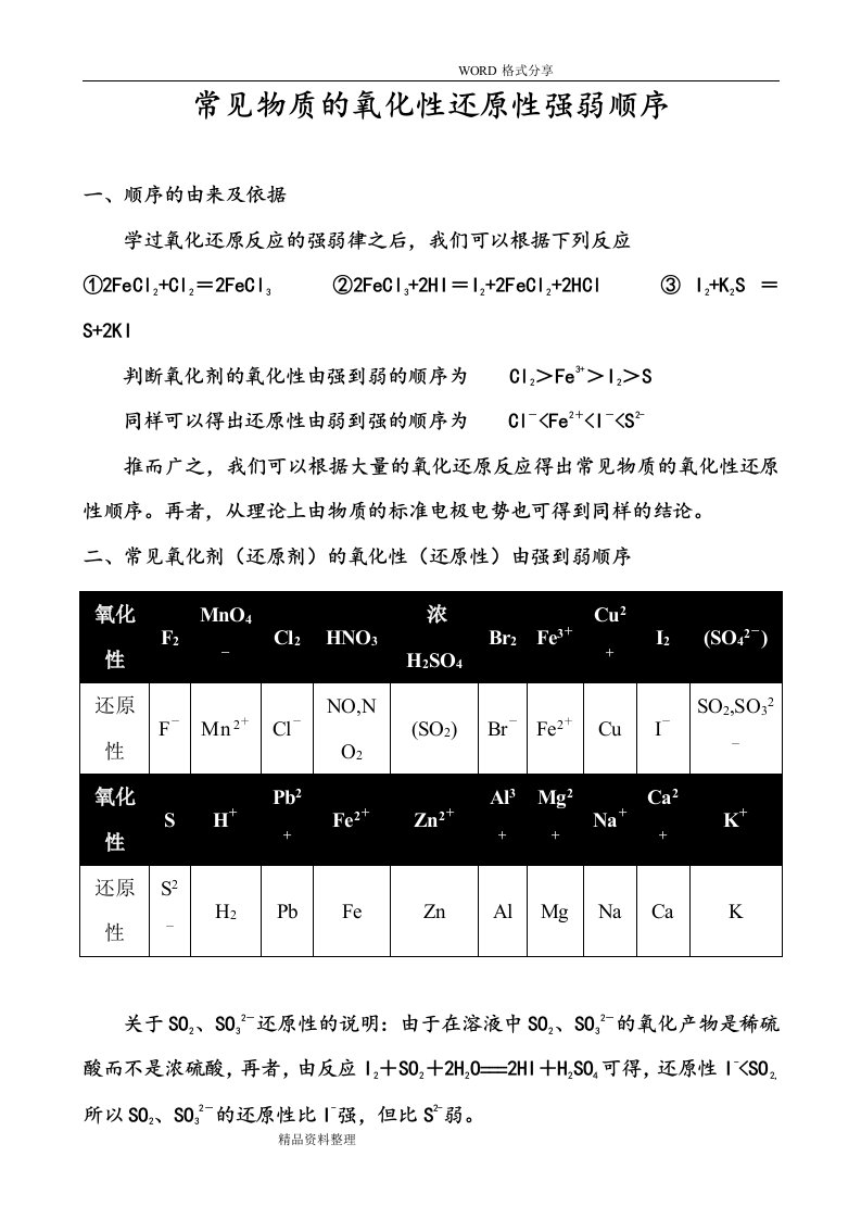 氧化还原性强弱顺序