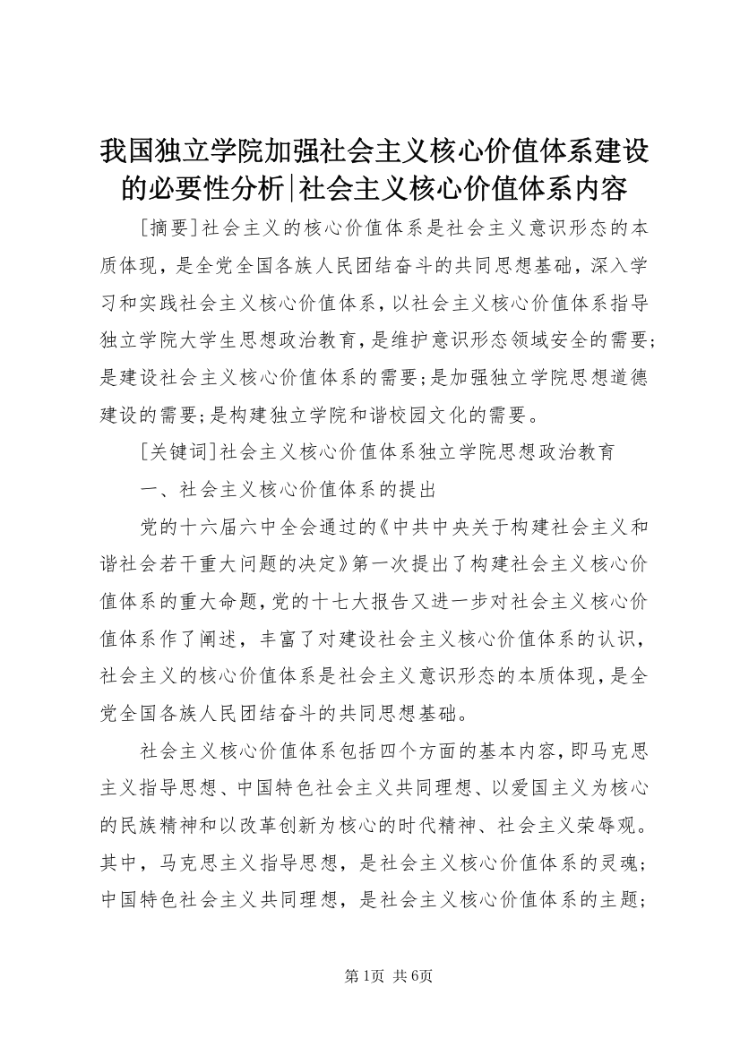 我国独立学院加强社会主义核心价值体系建设的必要性分析-社会主义核心价值体系内容