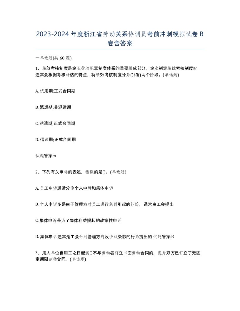 2023-2024年度浙江省劳动关系协调员考前冲刺模拟试卷B卷含答案