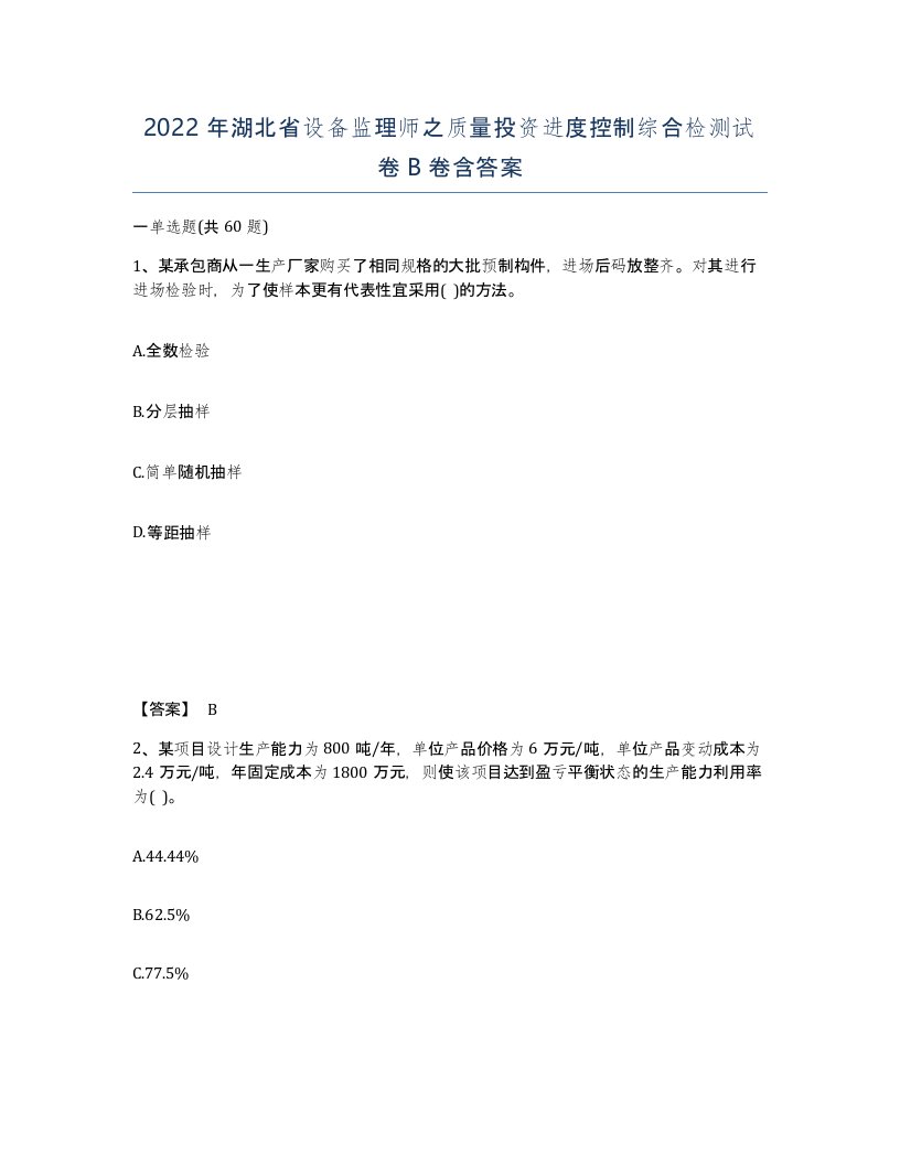 2022年湖北省设备监理师之质量投资进度控制综合检测试卷B卷含答案