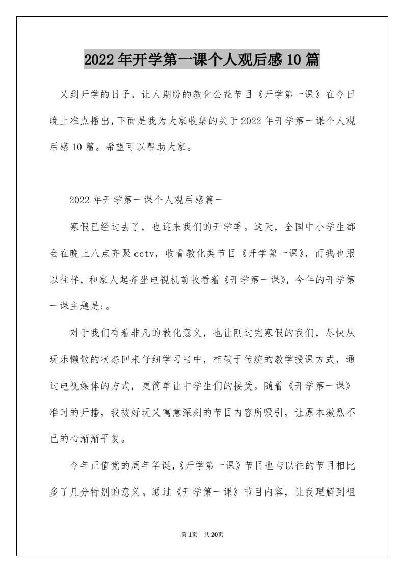 2022年开学第一课个人观后感10篇