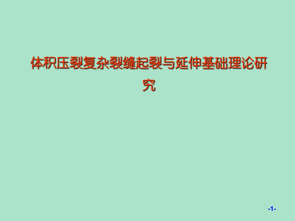 体积压裂复杂裂缝网络模拟研究及应用分析