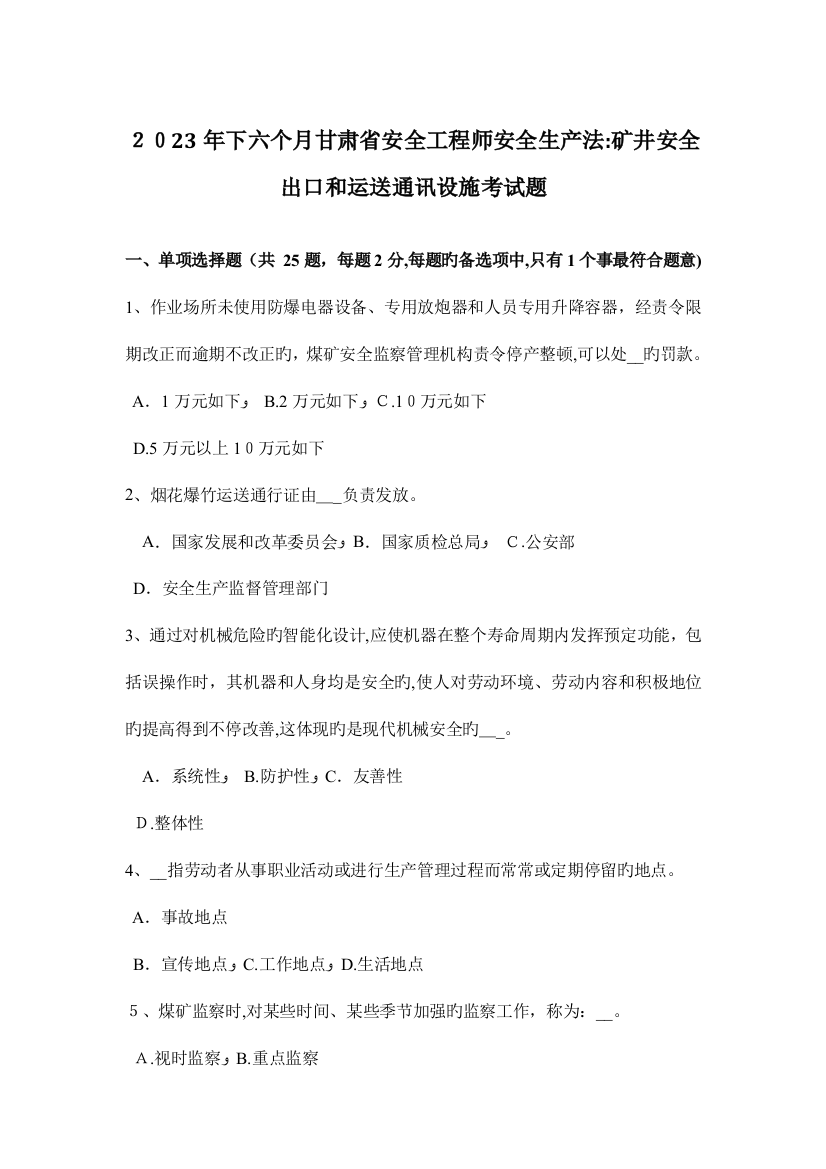 2023年下半年甘肃省安全工程师安全生产法矿井安全出口和运输通讯设施考试题