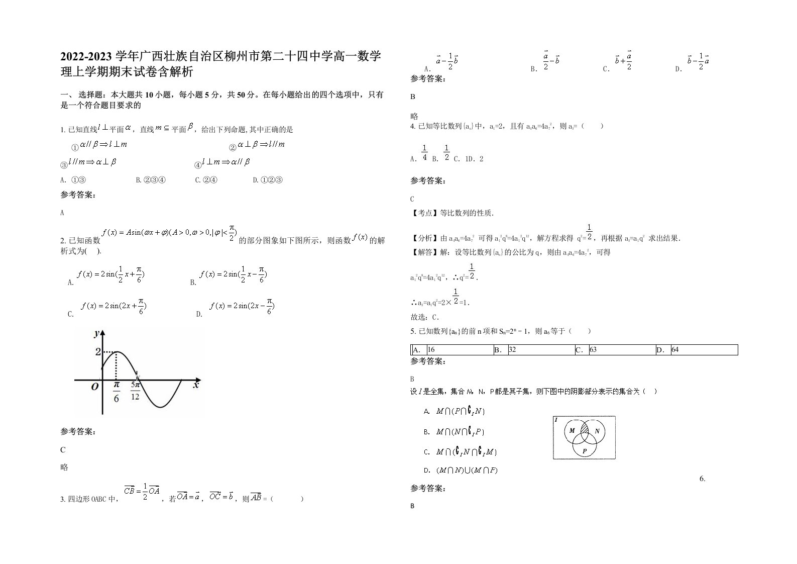 2022-2023学年广西壮族自治区柳州市第二十四中学高一数学理上学期期末试卷含解析