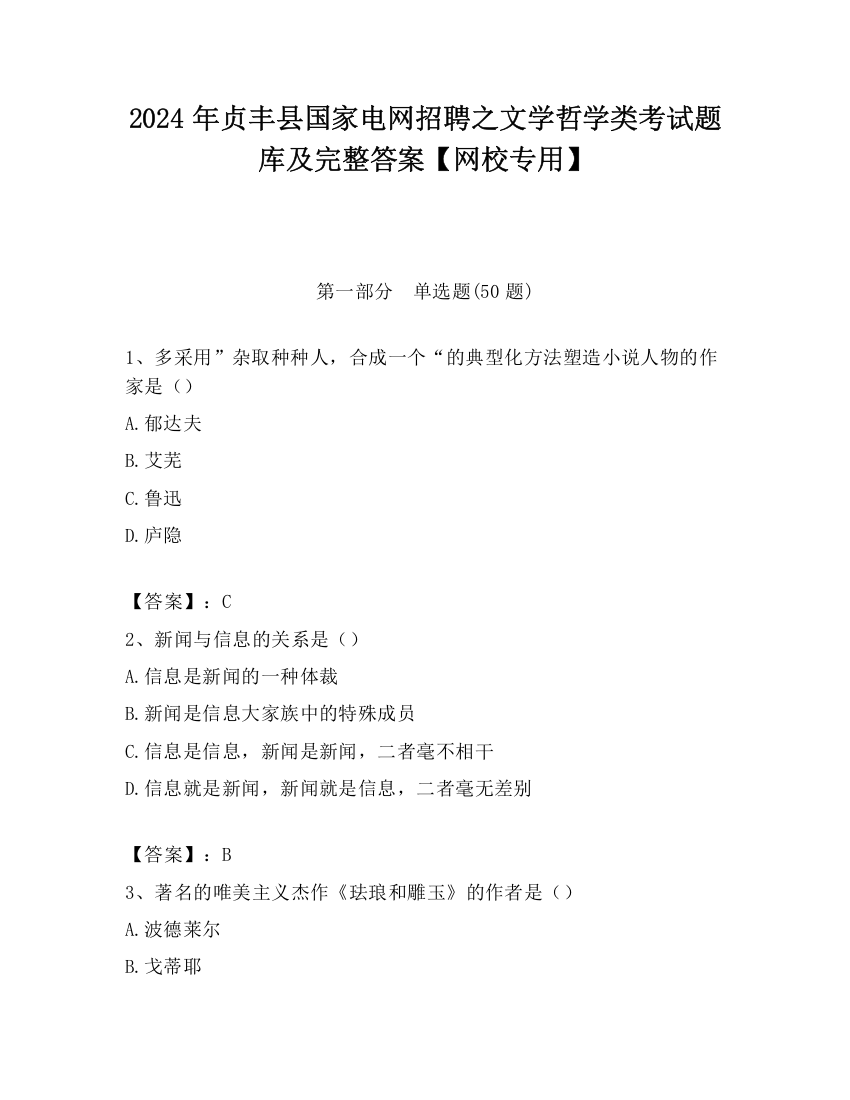 2024年贞丰县国家电网招聘之文学哲学类考试题库及完整答案【网校专用】