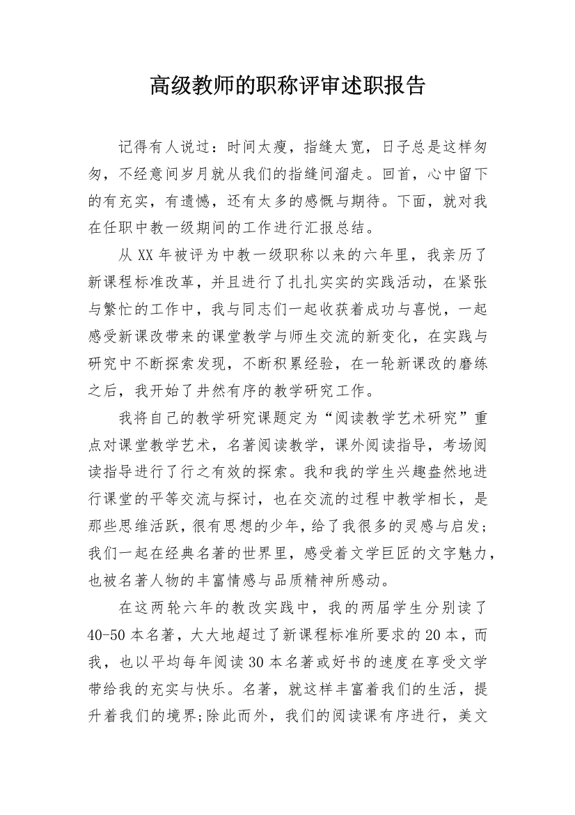 高级教师的职称评审述职报告_3